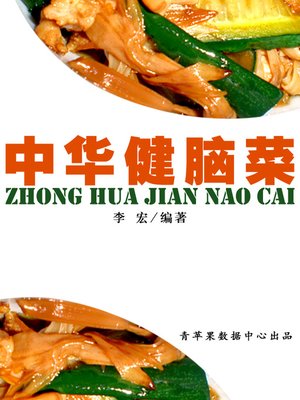 cover image of 中华健脑菜